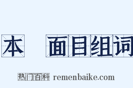 本來面目组词是什么意思的图片